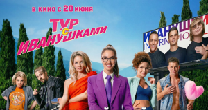 Тур с Иванушками -Клип «Тучи»  Уже в кино