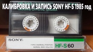 Калибровка и запись SONY HF-S 1985 год