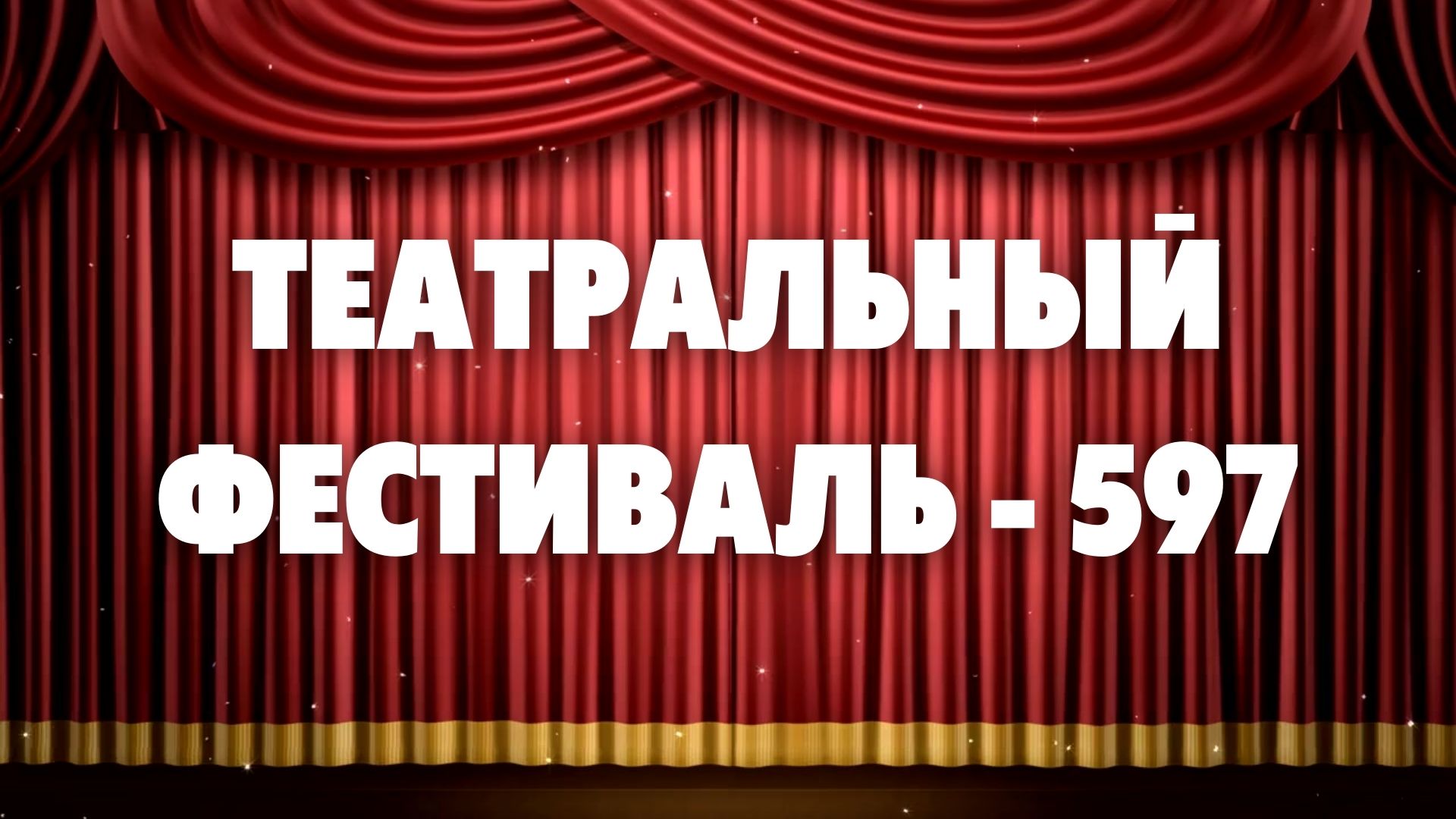 ?ТЕАТРАЛЬНЫЙ ФЕСТИВАЛЬ — 3?