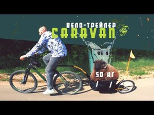 Прицеп для велосипеда CARAVAN, обзор и тест | Готовим в лесу на мангале