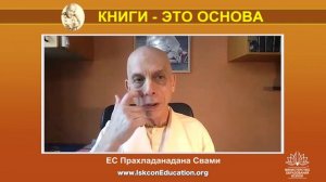 "Капли нектара" (35) - ЕС Прахладананда Свами - "Чтение книг ШП основа для духовной деятельности"