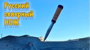 Суровые морозы позади, хозяйство встречает весну! Русский северный нож. Ручная ковка.