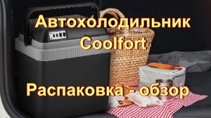 Автохолодильник Coolfort.