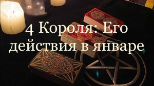 Таро. 4 Короля: Его действия в январе ✨✨