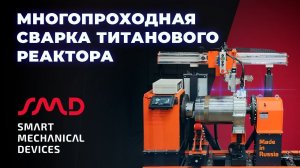 Многопроходовая сварка титанового реактора с помощью автоматизированной установки Robaxis