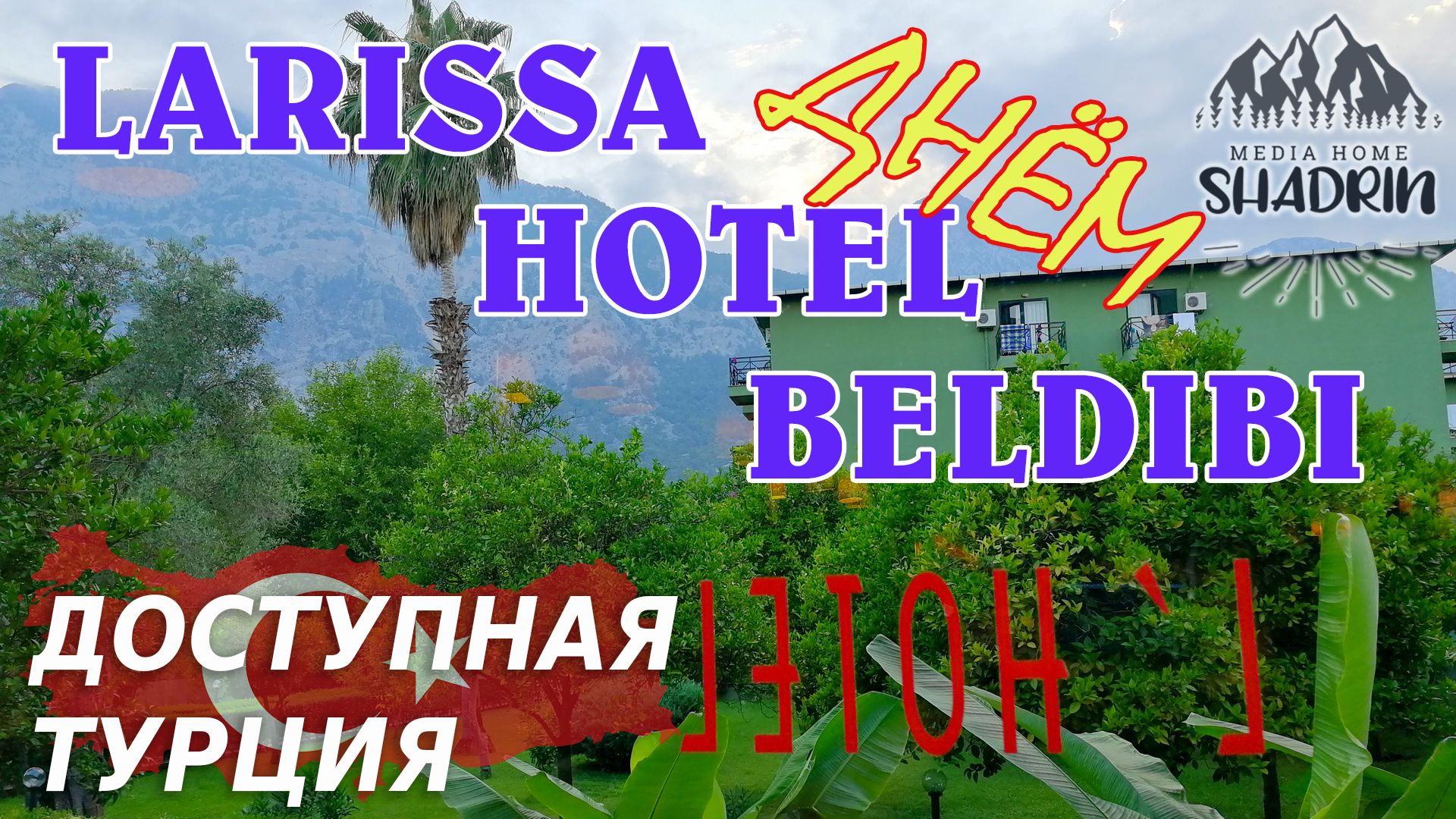 Larissa Hotel Beldibi 4* | ТУРЦИЯ | Отель днём