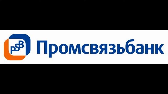 Реклама на радио "Промсвязьбанк" смотреть онлайн