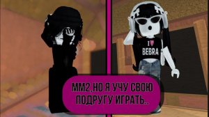 ММ2,НО Я УЧУ СВОБ ПОДРУГУ ИГРАТЬ.. || я стала спам джампершой? || докупила оружие для сета?