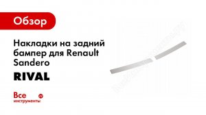 Установка накладки багажника на Renault Sandero