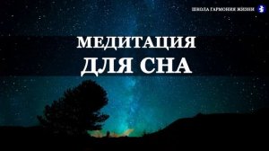 Медитация "Для сна"