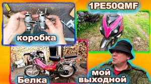 Мопед Белка 70 тайна коробки передач Тестируем 1PE50QMF