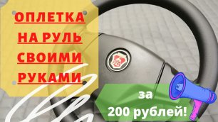 Оплетка на руль своими руками за 200 рублей.mp4