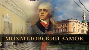 ➤Михайловский замок || Как убивали императора Павла I.