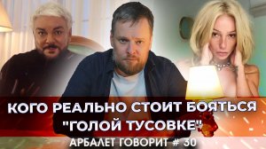Арбалет говорит #30 - Ивлеева, Киркоров и др. не смогут избежать жесткой мести