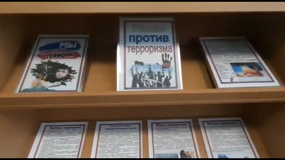 Книжная выставка «Мы против терроризма». ЦДБ