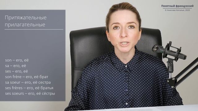 Притяжательные прилагательные (Adjectifs Possessifs) во французском. Грамматика французского.