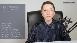 Притяжательные прилагательные (Adjectifs possessifs) во французском. Грамматика французского.