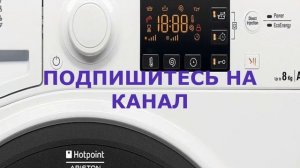Сброс программы стиральной машины Hotpoint Ariston