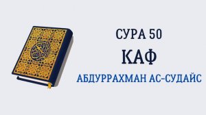 Сура 50 Каф // Абдуррахман Ас-Судайс