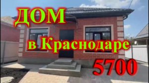 Дом в Краснодаре по цене однокомнатной квартиры