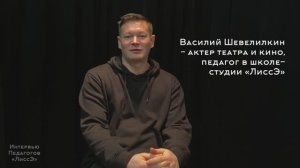 Василий Шевелилкин, продвинутый курс