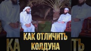 Колдовство в Исламе !