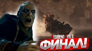 ФИНАЛ! ЭТО ПОБЕДА! ПРОХОЖДЕНИЕ Resident Evil 4 Remake #19