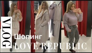 VLOG: шопинг LOVE REPUBLIC