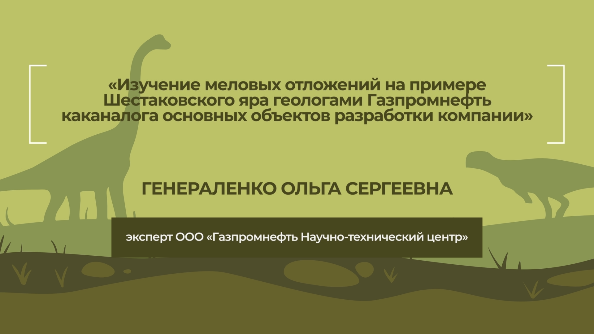 Динотерра 2023. Международный симпозиум. Генераленко Ольга Сергеевна