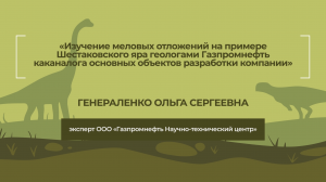 Динотерра 2023. Международный симпозиум. Генераленко Ольга Сергеевна