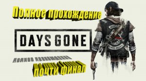 Days Gone [Полное прохождение] ➤ Почти финал