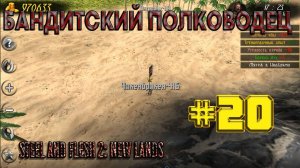 Я - ГЛАВАРЬ БАНДИТОВ. ОБНОВЛЕНИЕ И НОВАЯ СИСТЕМА БОЁВКИ В ИГРЕ [Steel and Flesh 2: New Lands]#20