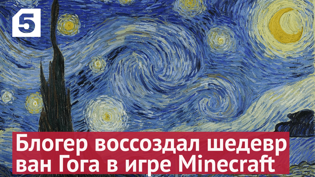 «Звездная ночь» Винсента ван Гога в игре Minecraft