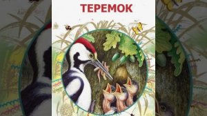 55. Аудиосказка.ТЕРЕМОК