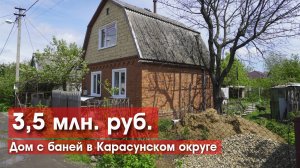 Дом с сауной в Карасунском округе Краснодара за 3,5 млн!