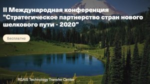 II Международная конференция "Стратегическое партнерство стран нового шелкового пути - 2020"