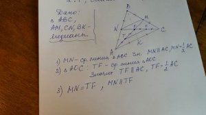 Геометрия 8 класс. Медиана.  Свойства медианы любого треугольника.