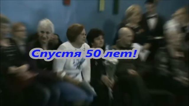 50 - летний юбилей со дня окончания школы смотреть онлайн
