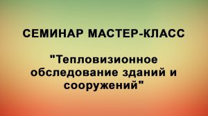 Семинар МАСТЕР-КЛАСС "Тепловизионное обследование зданий и сооружений"