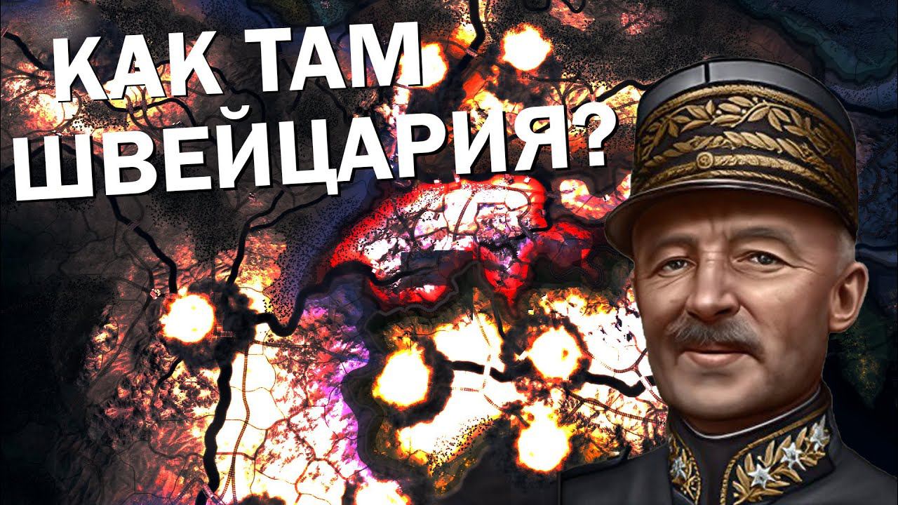 Как там Швейцария? HOI4: By Blood Alone