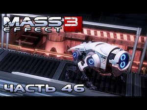 Mass Effect 3 прохождение - ОБЩАЕМСЯ С ЭКИПАЖЕМ НОРМАНДИИ (русская озвучка) #46