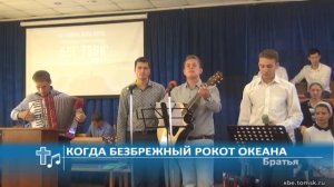 Братья - Когда безбрежный рокот океана (Пение)