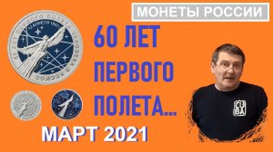 60 лет первого полета человека в космос / юбилейные монеты России / 25 рублей