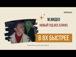 М.Видео — «Новый год все ближе» в 8х быстрее | PRO Рекламу