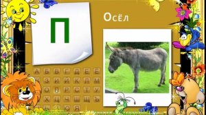 Учим русский алфавит вместе  Произношение букв и слов  Часть 1, Развивающее видео
