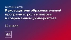 Онлайн-митап «Руководитель образовательной программы: роль и вызовы в современном университете»