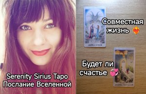 Таро для Женщин: Совместная жизнь❤?❤?Будет ли счастье?расклад на отношения☀Советы Высших Сил?