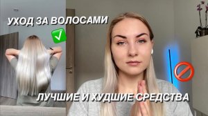 УХОД ЗА ВОЛОСАМИ | ЛУЧШИЕ И ХУДШИЕ СРЕДСТВА