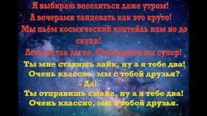 Текст VIKI SHOW "КосмоЛайк"/ Вики Шоу
