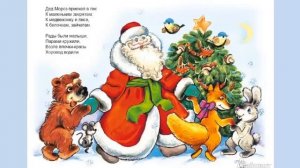 Детские популярные стихи про Новый год, Деда Мороза